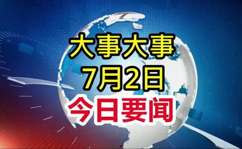 广州大爆料今日头条新闻,今日头条聚焦城市热点事件深度解析  第2张
